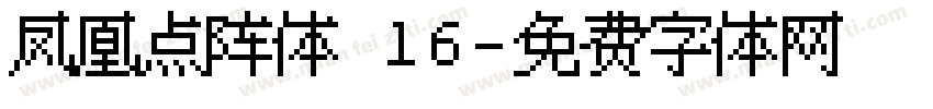 凤凰点阵体 16字体转换